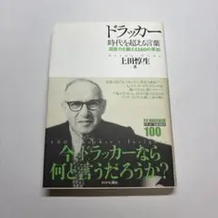ドラッカー 時代を超える言葉 上田惇生著