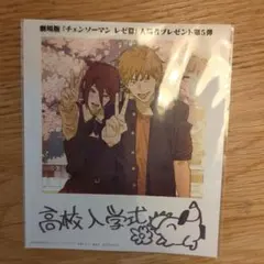 チェンソーマンレゼ編　第5弾　入場者特典