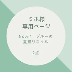 【ミホ様専用】No.67 ブルーの夏祭りネイル