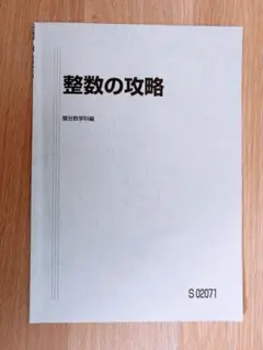 杉山義明先生 整数の完全攻略 完全攻略シリーズ 通期 駿台 - メルカリ