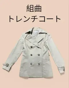 KUMIKYOKU ベージュ トレンチコートMサイズ