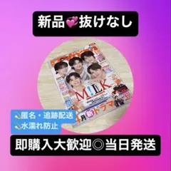 【抜けなし】月刊テレビナビ 2026年４月号 首都圏版 M!LK【丸ごと一冊】