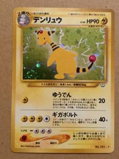 デンリュウ ★ 拡張パック第3弾 めざめる伝説　旧裏　ポケモンカード