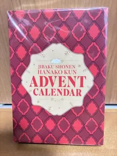 地縛少年　花子くん　アドベントカレンダー