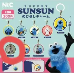 PUPPET SUNSUN めじるしチャーム　ゾンゾン