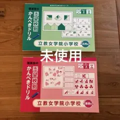 理英会 志望校別かんぺきドリル 立教女学院小学校 基礎編・応用編