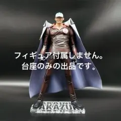 専用台座　ワンピースpop dx海軍三大将　赤犬