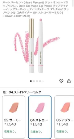 Heart Percent ドットオンムードリップペンシル 04のサムネイル