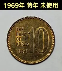 古銭　韓国硬貨　韓国　旧10ウォン　1969年　特年　未使用　希少　K1 Yahoo!オークション - 「10ウォン」アジア (世界) の落札相場・落札価格