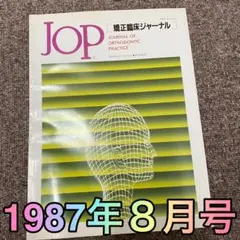 JOP 1987年8月号