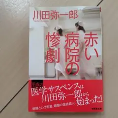赤い病院の惨劇　川田弥一郎