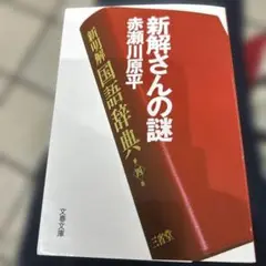 【中古】 大和魂/新潮社/赤瀬川原平 中古】 大和魂 / 赤瀬川 原平 / 新潮社 - メルカリ