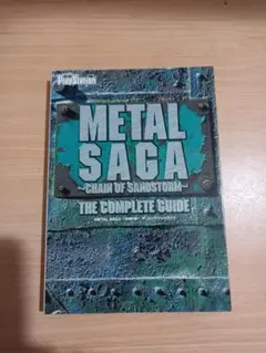 METAL SAGA ～砂塵の鎖～ ザ・コンプリートガイド