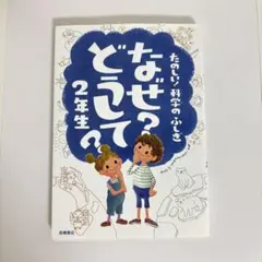 なぜ?どうして? : たのしい!科学のふしぎ 2年生