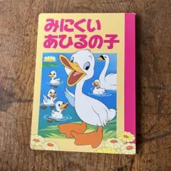 2025年最新】ディズニーみにくいアヒルの子の人気アイテム