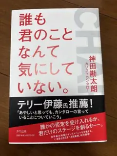 誰も君のことなんて気にしていない。