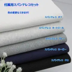 【色の変更もできます！】付属用スパンテレコセット・635BS5