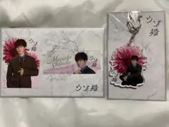 ウソ婚 渡辺翔太 アクリルキーホルダー コレクションカード