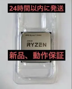 【新品未使用】AMD Ryzen 7 5700X AM4 動作確認済み