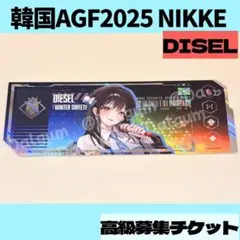 AGF 韓国　勝利の女神　NIKKE　ディーゼル　高級募集チケット　K292