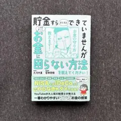 貯金すらまともにできていませんが この先ずっとお金に困らない方法を教えてくださ…