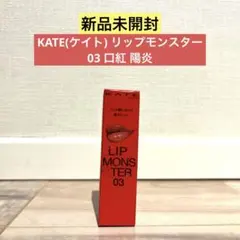 【新品未開封】KATE(ケイト) リップモンスター 03 口紅 陽炎