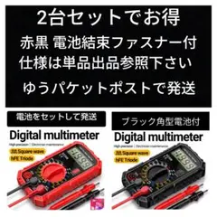 デジタルマルチメーター 2台セット 電池付 テスター