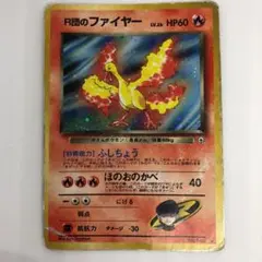 ポケモンカード　旧裏　R団のファイヤー