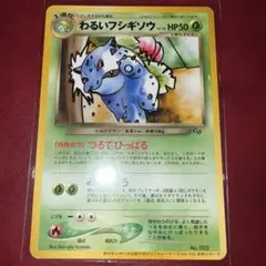 わるいフシギソウ ◆ ポケモンカード★web 017/048 わるいフシギソウ ◇ ポケモンカード☆web 017/048 - メルカリ