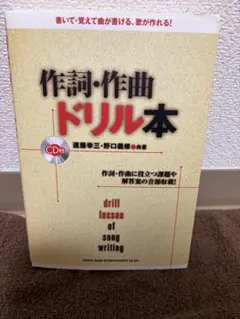 作詞・作曲ドリル本 遠藤幸三 野口義修 未開封CD付き