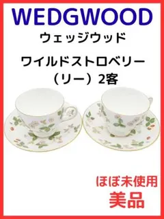 美品　リー　2客　WEDGWOOD ワイルドストロベリー　ティーカップ