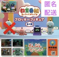 教育番組 フロッキーフィギュア 3体セット
