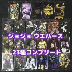 ジョジョ ウエハース カード コンプ ③