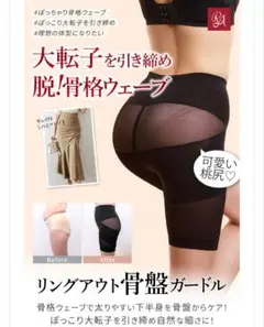 リングアウト骨盤ガードルのサムネイル
