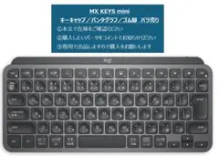【即日発送】MX KEYS miniキーキャップ／パンタグラフ／ゴム脚 バラ売り