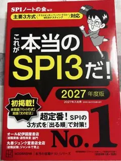 これが本当のSPI3だ! 2027年度版