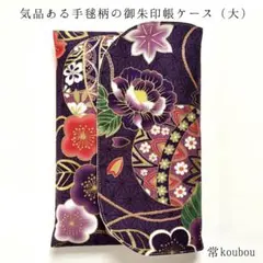 大判◎手毬×花柄の御朱印帳ケース 紫 和柄 御朱印帳入れ ハンドメイド ギフト
