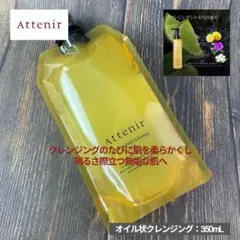 アテニア スキンクリア クレンズ オイル アロマ（350mL）エコパック