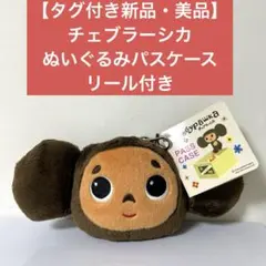 ⁠【最終値下】新品タグ付 チェブラーシカ ぬいぐるみ パスケース リール付