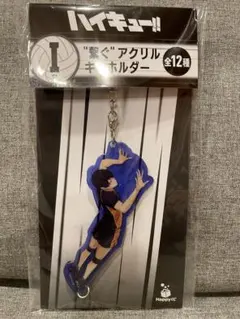 ハイキュー　happyくじ　I賞　繋ぐアクリルキーホルダー 影山飛雄