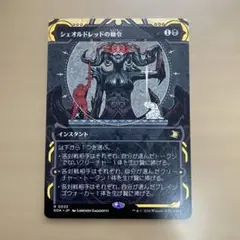 2026年最新】シェオルドレッドの勅令 mtg の人気アイテム - メルカリ