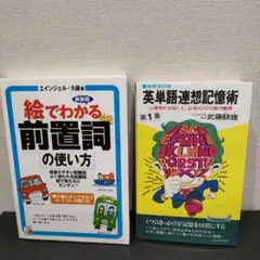 絵でわかる前置詞の使い方　英単語連想記憶術 第1集 増補改訂版
