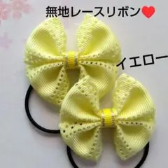 ハンドメイド★リボン★ヘアゴム★無地レースグログランリボン★イエロー★黄色★幸せ
