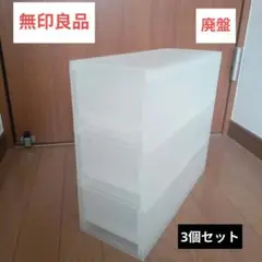 無印良品 ポリプロピレンケース引出式ハーフ　浅型 仕切付　3個セット　廃盤
