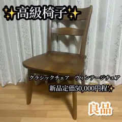 ✨ダイニングチェア 高級チェア 天然木調 重厚感 アンティーク ヴィンテージ②✨のサムネイル