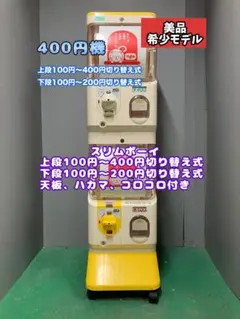 希少400円対応機 美品SFO-170A【ユージンスリムボーイ】上下段中古ガチャ