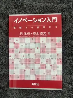 イノベーション入門 Introduction to Innovation