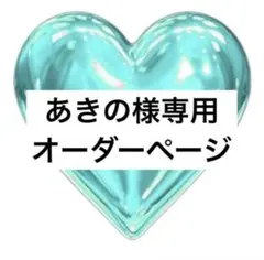 あきの様専用
