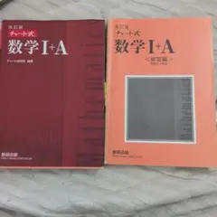 改訂版 数学I+A チャート式 解答編