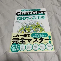 ChatGPT 120%活用術